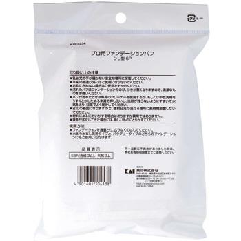 プロ用ファンデーションパフ 貝印