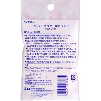 プレストパウダー用パフ 貝印