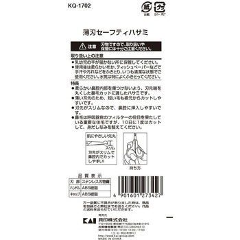 薄刃セーフティハサミ(女性用) 貝印