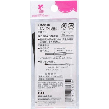 ゴム・ひも通し 2種セット 貝印
