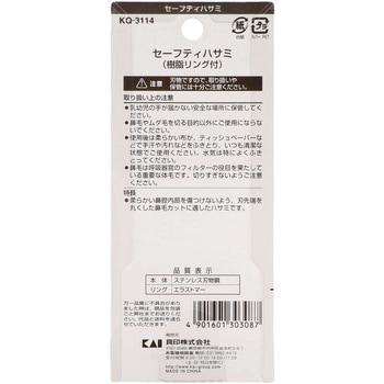 セーフティハサミ 樹脂リング付 貝印