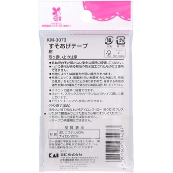 すそあげテープ 貝印