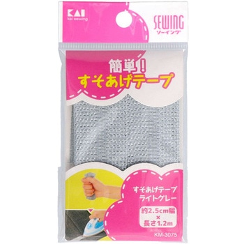 すそあげテープ 貝印