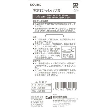 薄刃オシャレハサミ 貝印