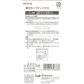 薄刃セーフティハサミ 貝印
