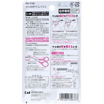 クシ付きマユハサミ 貝印