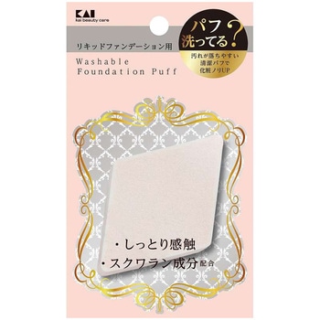 汚れが落ちやすいパフ(リキッド用ひし形) 貝印