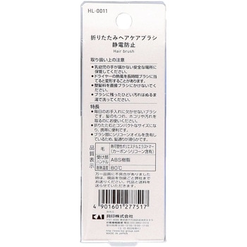 折りたたみヘアケアブラシ 貝印