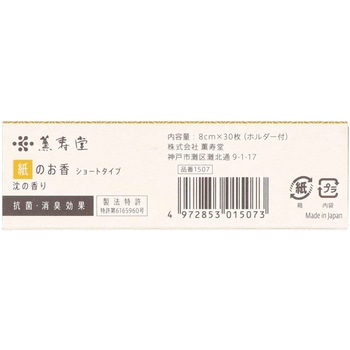 紙のお香 薫寿堂