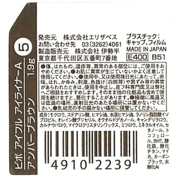 エリザベス ビボアイフル アイライナー エリザベス