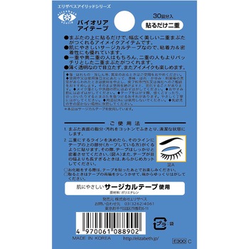 バイオリア アイテープ エリザベス