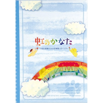 虹のかなた メモリアルギフト カメヤマ