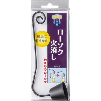 カメヤマ ローソク消し 1セット カメヤマ 【通販モノタロウ】