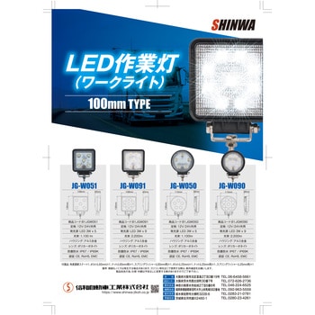 LEDワークライト(作業灯)  角型 (IP67/IP69K 防水) 信和自動車工業