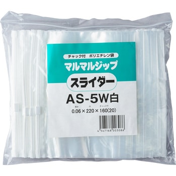 AS-5W マチあり チャック付きポリ袋0.06mm スライダー付(マルマル 