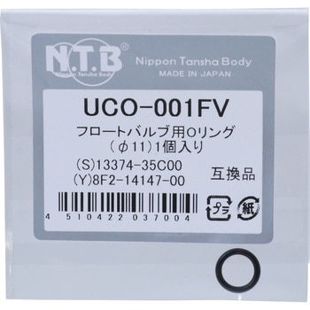 UCO-001FV フロートバルブ用Oリング Φ11 1個 NTB 【通販サイトMonotaRO】