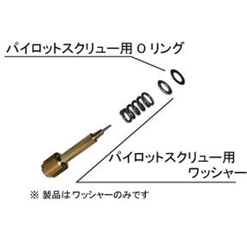 パイロットスクリュー用ワッシャー Φ5 NTB キャブレター 【通販モノタロウ】