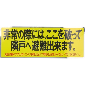 避難ステッカー150×400(2色タイプ) 1枚 FIRST(ファースト) 【通販