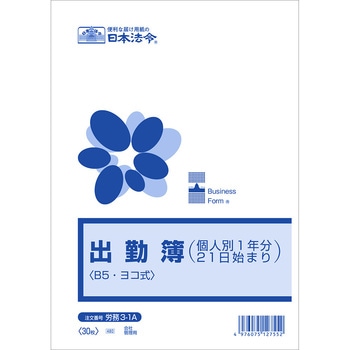 出勤簿 日本法令