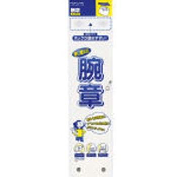 腕章 本体 コクヨ
