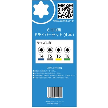 6ロブ用ハンドドライバー4本セット T4/T5/T6/T8 サイマコーポレーション