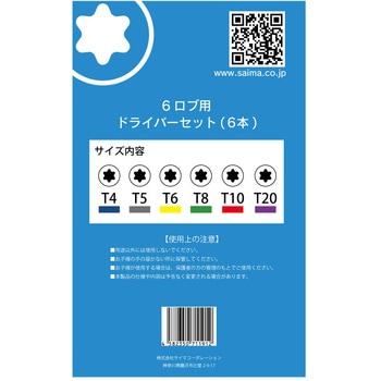 6ロブ用ハンドドライバー6本セット T4/T5/T6/T8/T10/T20 サイマコーポレーション