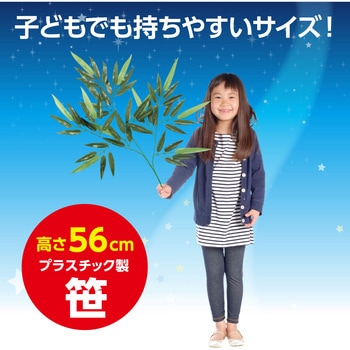 七夕笹 アーテック(学校教材・教育玩具)