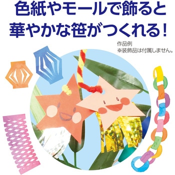 七夕笹 アーテック(学校教材・教育玩具)