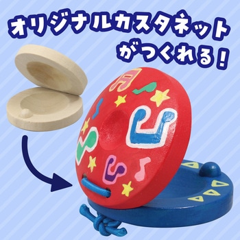 お絵かきカスタネット アーテック[学校教材・教育玩具]