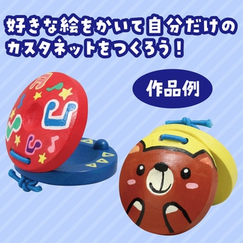 お絵かきカスタネット アーテック[学校教材・教育玩具]