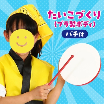 たいこづくり(プラ製ボディ)バチ付 アーテック(学校教材・教育玩具)