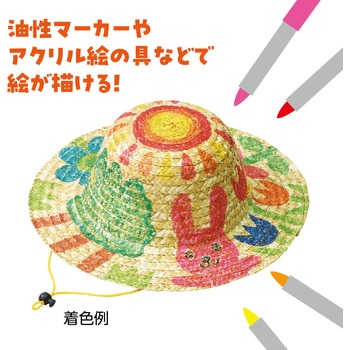 麦わらぼうし アーテック(学校教材・教育玩具)