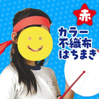 カラー不織布ハチマキ アーテック(学校教材・教育玩具)