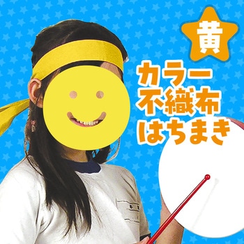 カラー不織布ハチマキ アーテック(学校教材・教育玩具)