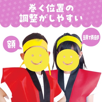 カラー不織布ハチマキ アーテック(学校教材・教育玩具)