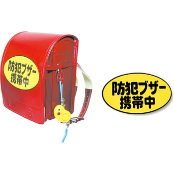 防犯ブザー携帯中シール アーテック[学校教材・教育玩具]