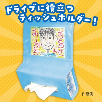 プレゼント車用ティッシュホルダー アーテック[学校教材・教育玩具]