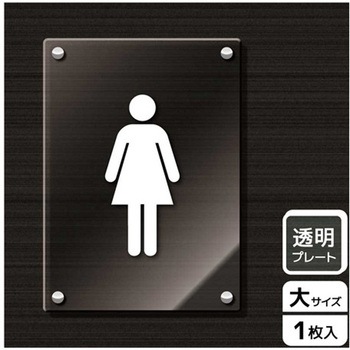 トイレ関連標識 アクリルプレート KALBAS