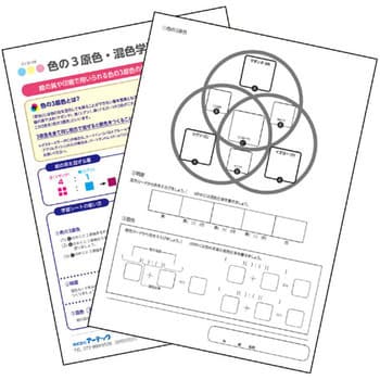 色の3原色 混色学習シート アーテック 学校教材 教育玩具 1セット 通販モノタロウ