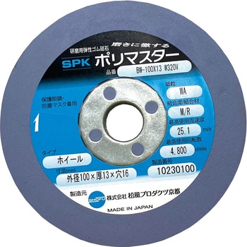 研磨用 弾性ゴム砥石 ホイール(金属用) ポリマスター(松風プロダクツ京都)