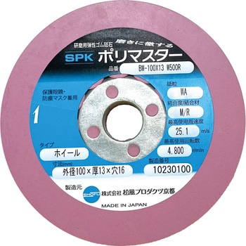 研磨用 弾性ゴム砥石 ホイール(金属用) ポリマスター(松風プロダクツ京都)