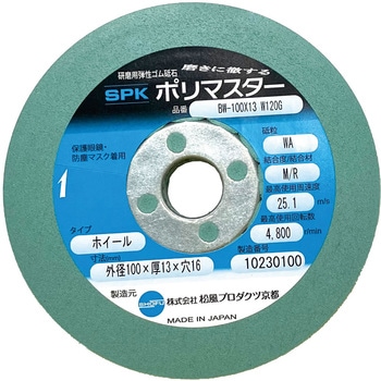 研磨用 弾性ゴム砥石 ホイール(金属用) ポリマスター(松風プロダクツ京都)