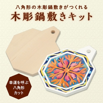 鍋敷き　ハンドメイド　木彫 楽天市場】【個人宅配送不可】アーテック 木彫八角なべしき