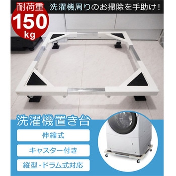 洗濯機置台 キャスター付き ドラム式対応 44～69cm伸縮 耐荷重150kg SunRuck