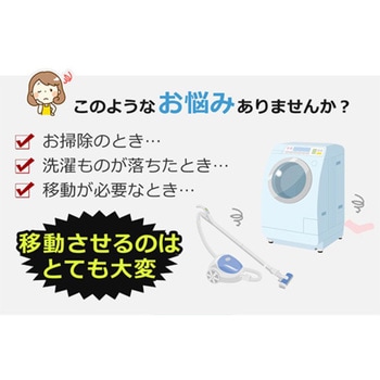 洗濯機置台 キャスター付き ドラム式対応 44～69cm伸縮 耐荷重150kg SunRuck
