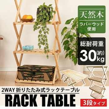 折り畳み式ラック&テーブル 2WAY 縦収納 省スペース 耐荷約30kg 天然木 LandField