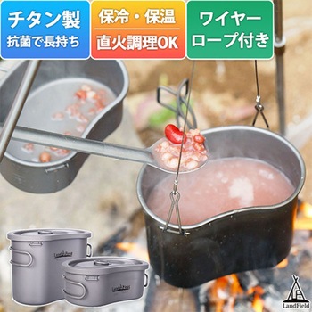 チタン製飯ごう 600ml/300ml 2点セット直火調理OK 収納袋ハンドル付 LandField