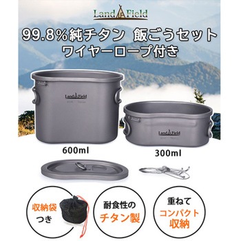 チタン製飯ごう 600ml/300ml 2点セット直火調理OK 収納袋ハンドル付 LandField