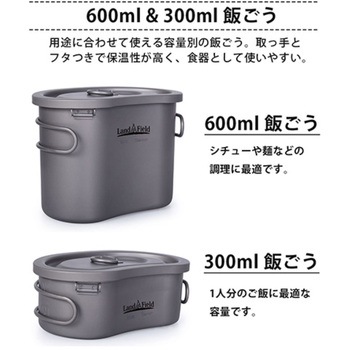 チタン製飯ごう 600ml/300ml 2点セット直火調理OK 収納袋ハンドル付 LandField