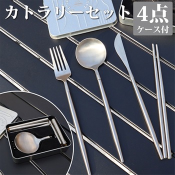カトラリー4点セット 携帯用食器 ステンレス製 分解収納 ケース付き アウトドア LandField